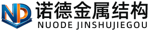 中山诺德金属结构有限公司